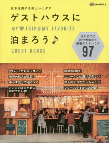 良書網 ゲストハウスに泊まろう　日本を旅する新しいカタチ 出版社: 昭文社 Code/ISBN: 9784398145574
