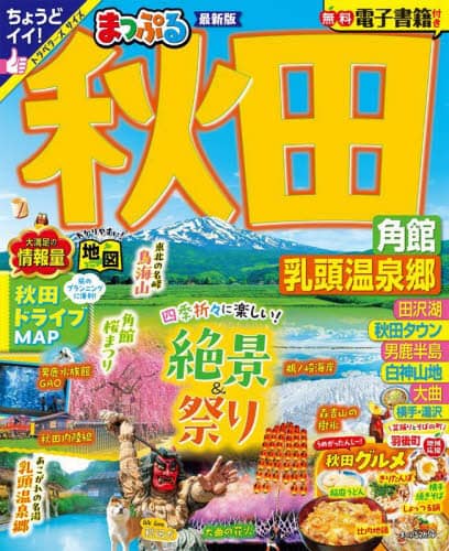 良書網 秋田　角館・乳頭温泉郷　〔２０２５〕 出版社: 昭文社 Code/ISBN: 9784398298959