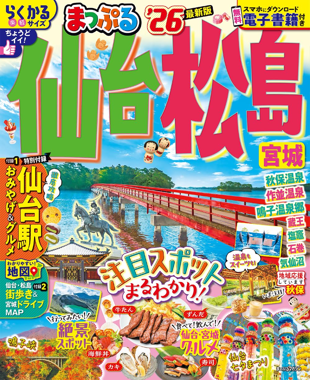 9784398299147 仙台・松島　宮城　’２６