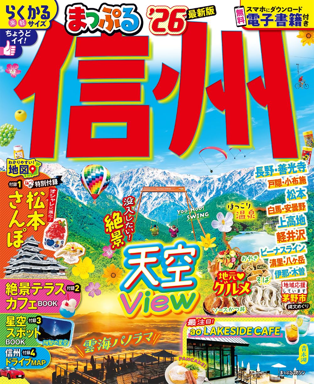 9784398299406 まっぷる 信州'26 (まっぷるマガジン甲信越04)