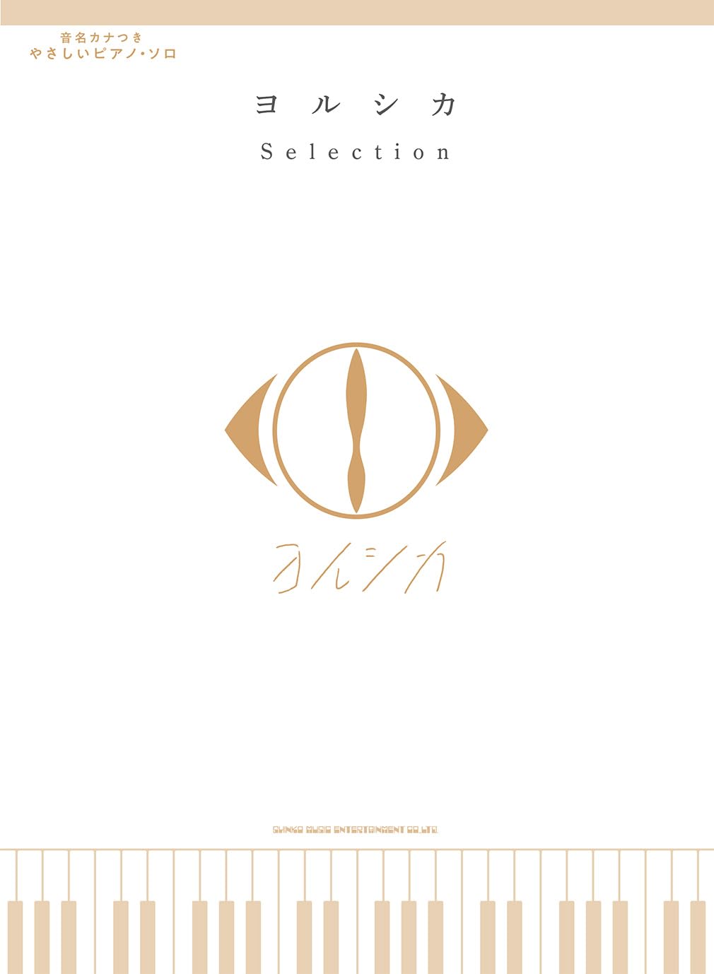 良書網 ヨルシカＳｅｌｅｃｔｉｏｎ 出版社: シンコーミュージック Code/ISBN: 9784401043774