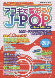 良書網 アコギで歌おう!J-POP -New Edition- (シンコー・ミュージックMOOK) 出版社: シンコーミュージック・エンタテイメント Code/ISBN: 9784401640423