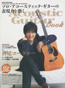 良書網 Acoustic Guitar Book Presents ソロ・アコースティック・ギターの表現力を磨く(CD付) 出版社: シンコーミュージック・エンタテイメント Code/ISBN: 9784401641413