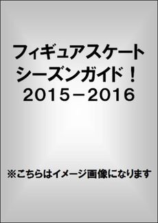 良書網 Figure Skating 2015-2016 season guide 出版社: 新書館 Code/ISBN: 9784403311000