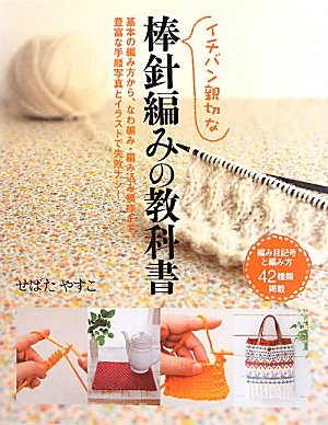 イチバン親切な棒針編みの教科書　基本の編み方から、なわ編み・編み込み模様まで、豊富な手順写真とイラストで失敗ナシ！　編み目記号と編み方４２種類掲載