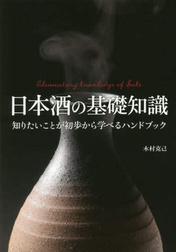日本酒の基礎知識　知りたいことが初歩から学べるハンドブック