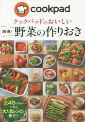 良書網 クックパッドのおいしい厳選！野菜の作りおき 出版社: 新星出版社 Code/ISBN: 9784405093225
