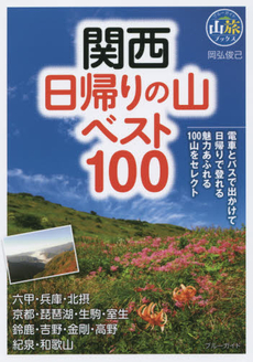 良書網 関西日帰りの山ベスト１００ 出版社: 実業之日本社 Code/ISBN: 9784408001623