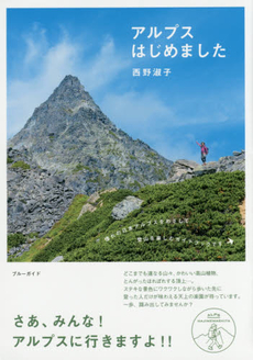 良書網 アルプスはじめました 出版社: 実業之日本社 Code/ISBN: 9784408008721