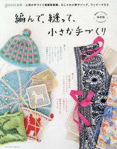 良書網 編んで、縫って、小さな手づくり 出版社: 実業之日本社 Code/ISBN: 9784408062297