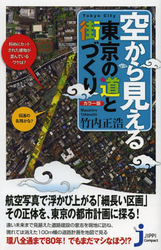 良書網 空から見える東京の道と街づくり カラー版 出版社: 実業之日本社 Code/ISBN: 9784408109848