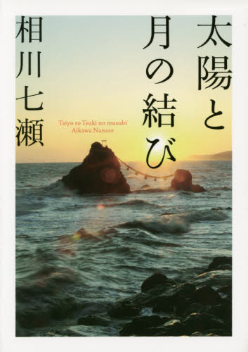 良書網 太陽と月の結び 出版社: 実業之日本社 Code/ISBN: 9784408111575