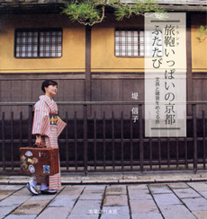 旅鞄 (トランク) いっぱいの京都ふたたび　文具と雑貨をめぐる旅