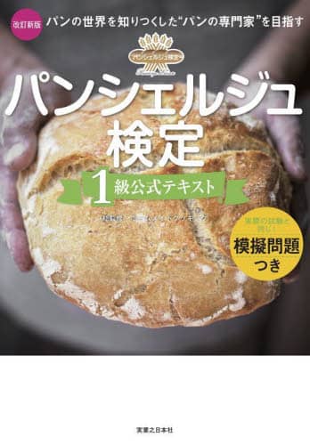 パンシェルジュ検定１級公式テキスト　パンの世界を知りつくした“パンの専門家”を目指す