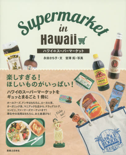 良書網 ハワイのスーパーマーケット 出版社: 実業之日本社 Code/ISBN: 9784408455600