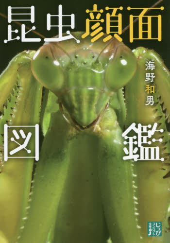 良書網 昆虫顔面図鑑 出版社: 実業之日本社 Code/ISBN: 9784408456690