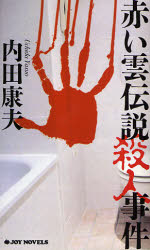 良書網 赤い雲伝説殺人事件 出版社: 実業之日本社 Code/ISBN: 9784408504933