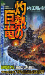 灼熱の巨竜  最強戦艦決戦 ﾗﾊﾞｳﾙ強襲1943
