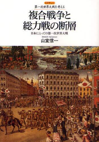 良書網 複合戦争と総力戦の断層　日本にとっての第一次世界大戦 出版社: 人文書院 Code/ISBN: 9784409511138