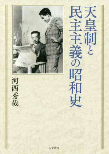 天皇制と民主主義の昭和史