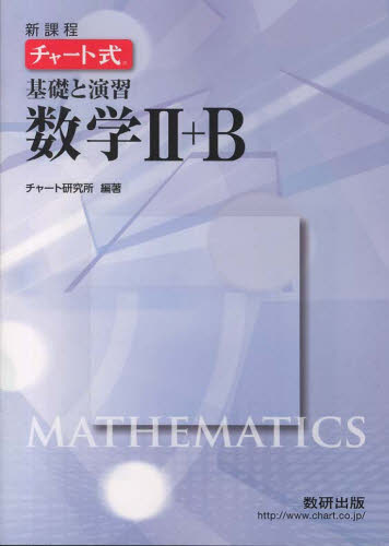 良書網 新課程　チャート式基礎と演習数学２＋Ｂ 出版社: 数研出版 Code/ISBN: 9784410102745