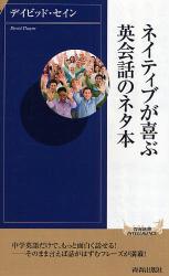 良書網 ﾈｲﾃｨﾌﾞが喜ぶ英会話のﾈﾀ本 出版社: 青春出版社 Code/ISBN: 9784413042031