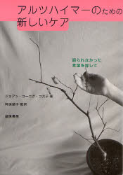 良書網 ｱﾙﾂﾊｲﾏｰのための新しいｹｱ 出版社: 誠信書房 Code/ISBN: 9784414604054