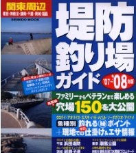 関東周辺堤防釣り場ｶﾞｲﾄﾞ '07~'08年版 Seibido mook