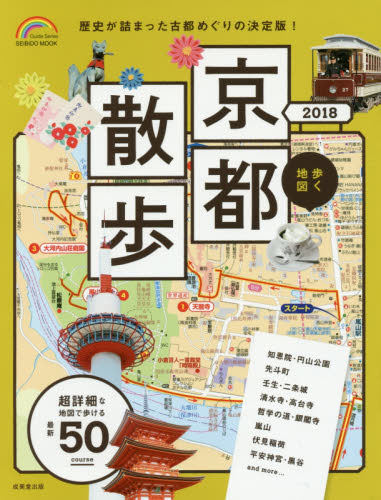 良書網 歩く地図京都散歩　２０１８ 出版社: 成美堂出版 Code/ISBN: 9784415112558