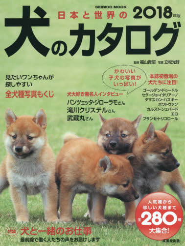良書網 日本と世界の犬のカタログ　２０１８年版 出版社: 成美堂出版 Code/ISBN: 9784415112626