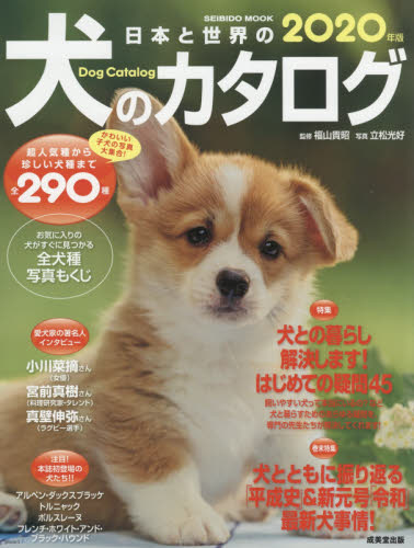 良書網 日本と世界の犬のカタログ　２０２０年版 出版社: 成美堂出版 Code/ISBN: 9784415112930