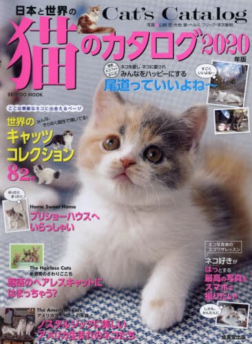 良書網 日本と世界の猫のカタログ　２０２０年版 出版社: 成美堂出版 Code/ISBN: 9784415112947