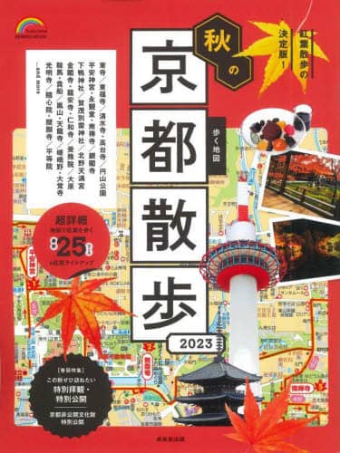 良書網 歩く地図秋の京都散歩　２０２３ 出版社: 成美堂出版 Code/ISBN: 9784415113432
