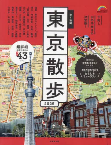 歩く地図東京散歩　２０２５