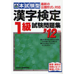本試験型漢字検定１級試験問題集　’１２年版