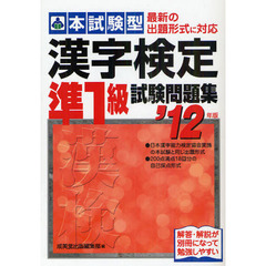 本試験型漢字検定準１級試験問題集　’１２年版