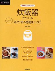 良書網 炊飯器でつくるらくウマおかずの感動レシピ 出版社: 成美堂出版 Code/ISBN: 9784415309279