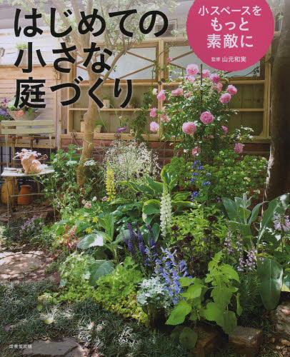 良書網 はじめての小さな庭づくり　小スペースをもっと素敵に 出版社: 成美堂出版 Code/ISBN: 9784415318110