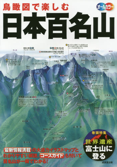 鳥瞰図で楽しむ日本百名山　オールカラー