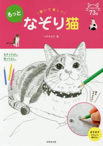 良書網 描いて楽しいもっとなぞり猫 出版社: 成美堂出版 Code/ISBN: 9784415323992