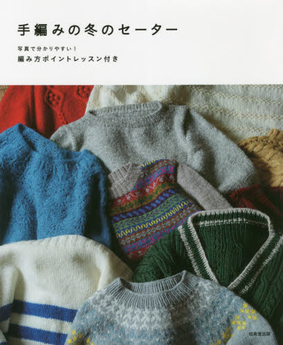 手編みの冬のセーター　写真で分かりやすい！編み方ポイントレッスン付き