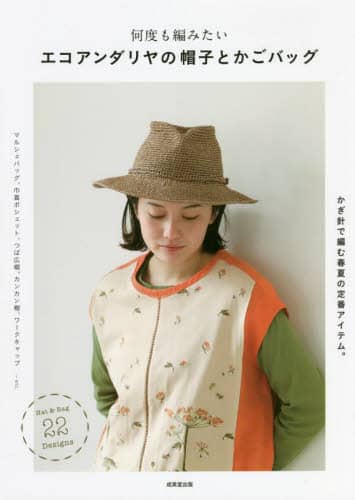 何度も編みたいエコアンダリヤの帽子とかごバッグ　かぎ針で編む春夏の定番アイテム