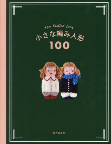 小さな編み人形１００