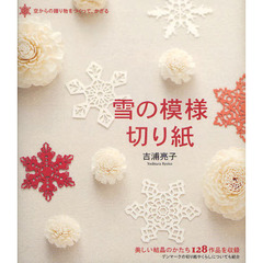 良書網 雪の模様切り紙　空からの贈り物をつくって、かざる　美しい結晶のかたち１２８作品を収録 出版社: 誠文堂新光社 Code/ISBN: 9784416309261