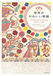 良書網 世界のかわいい刺繍 出版社: 誠文堂新光社 Code/ISBN: 9784416311370