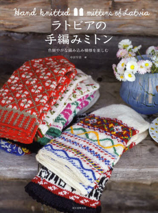 良書網 ラトビアの手編みミトン 色鮮やかな編み込み模様を楽しむ 出版社: 誠文堂新光社 Code/ISBN: 9784416313121