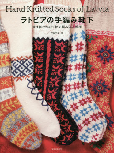 ラトビアの手編み靴下　受け継がれる伝統の編み込み模様