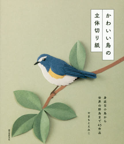 かわいい鳥の立体切り紙　身近な小鳥から世界の野鳥まで４５作品