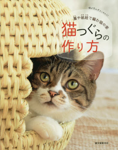 猫つぐらの作り方　藁や紙紐で編む猫の家　猫が思わず入っちゃう！