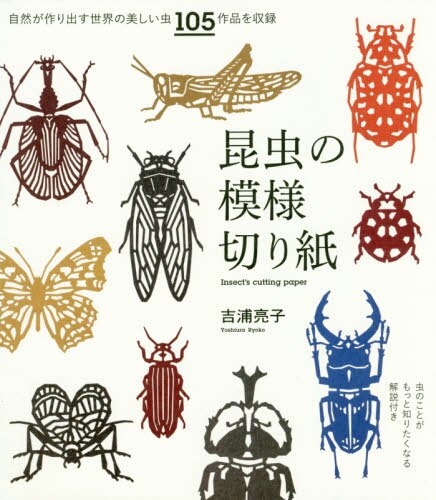 昆虫の模様切り紙　虫のことがもっと知りたくなる解説付き　自然が作り出す世界の美しい虫１０５作品を収録
